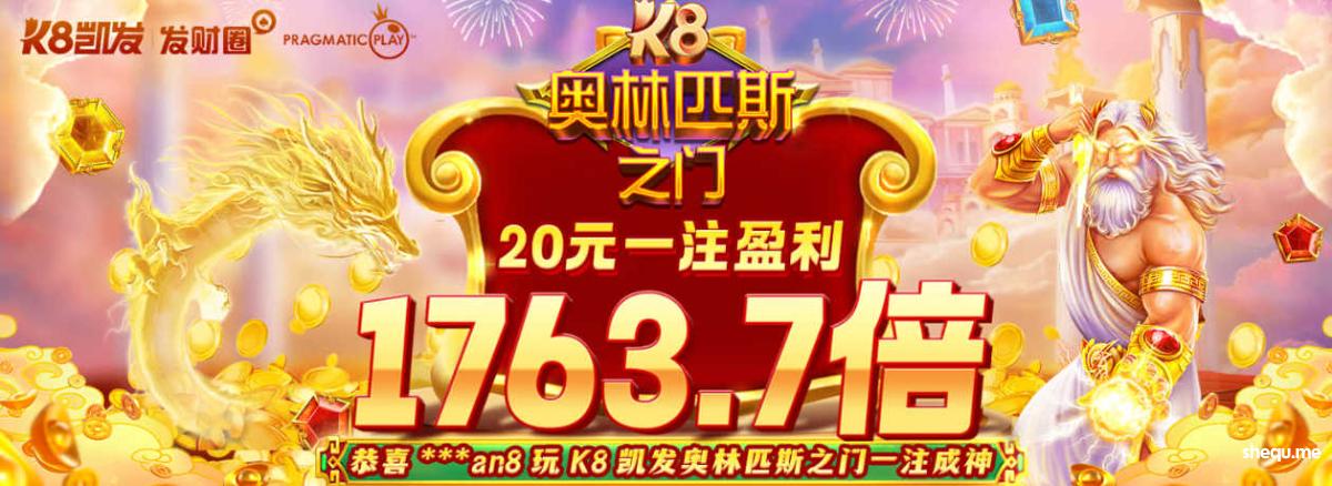 K8凯发奥林匹斯之门,惊现单注1,763.7倍爆奖!?