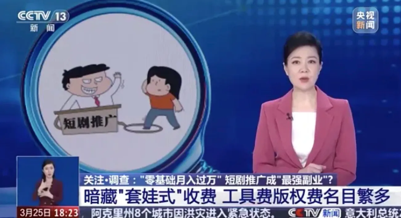 央视曝光短剧推广骗局